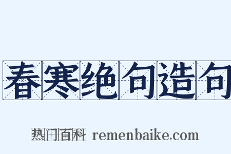 春寒绝句造句是什么意思的图片
